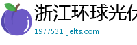 浙江环球光伏科技有限公司